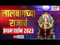 LIVE Lalbaugcha Raja 2023 First Look लालबागच्या राजाचं प्रथ�