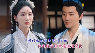 【全集】將門之後被渣夫和心機女陷害遭滅門之罪，重生後立刻休渣夫和聯合王爺為父復仇，要謀害她的人伏罪被打入天牢，生不如死！#短剧 #甜宠 #总裁 #灰姑娘# 复仇✨ 中国电视剧