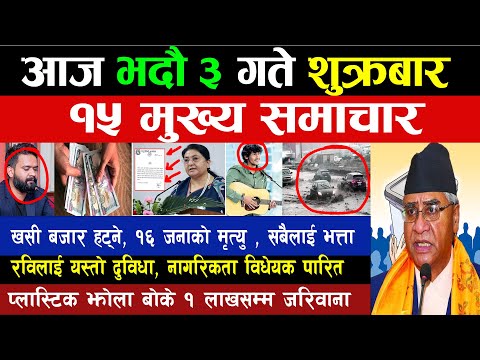 Today News 🔴🟡 आज ३ गते मुख्य समाचार |  प्लास्टिक झोला बोके १ लाख जरिवाना, १६ को मृत्यु, सबैलाई भत्ता