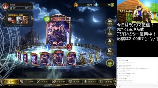 【シャドバライブ実況】ランクマでＡＡ2を目指す！ための準備。
