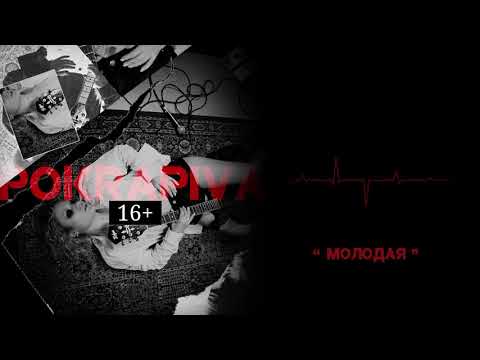 Полина Крапива - Молодая (Official Audio)