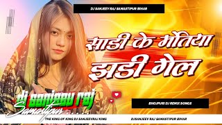 Download lagu sadi ke motiya jhari gel dj remix | bhojpuri song dj | bhojpuri gana dj 2026 | dj Sanjeev Raj mix mp3 Download lagu sadi ke motiya jhari gel dj remix | bhojpuri song dj | bhojpuri gana dj 2026 | dj Sanjeev Raj mix mp3