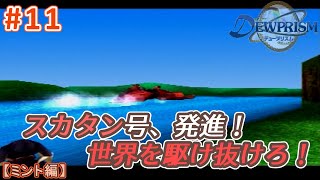 #11【ミント編】デュープリズムで世界征服を目指す【RPG／ゲーム実況】NC