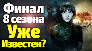 ЧЕМ ЗАКОНЧИТСЯ 8 СЕЗОН? КОГДА ОН ВЫЙДЕТ? СПОЙЛЕР ОТ ДЖ. МАРТИНА/ВСЕ О ПРИКВЕЛЕ
