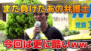 【#立花孝志】とんでもない負け方したあの弁護士www