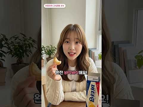 버터 2배 버터링, 진짜 더 진할까? 해태 버터링 에쉬레 리뷰