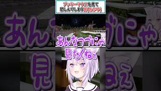 ブッキーマウスを見て悲しんでしまう姉(おかゆ)【猫又おかゆ/ホロライブ切り抜き】#shorts #vtuber #ホロライブ切り抜き