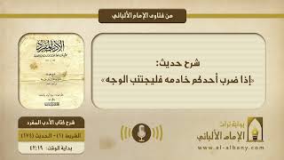 شرح حديث: «إذا ضرب أحدكم خادمه فليجتنب الوجه»