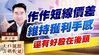 作作短線價差 維持獲利手感 還有好股在後頭 作作短線價差 維持獲利手感 還有好股在後頭
