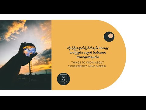 ကိုယ့်ဦးနှောက်နဲ့ စိတ်ရယ် Energy Management အကြောင်း တွေကို ပိုသိအောင်ဘယ်လိုအရာတွေလေ့လာရမလဲ?