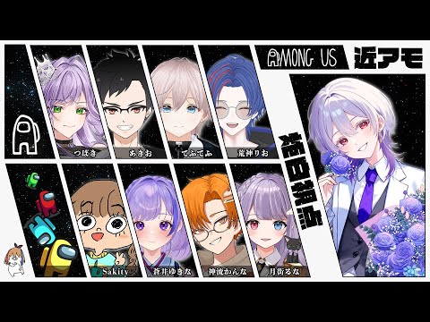 【 #近アモ 】 Among Us 【 #EDENGTAs2 EMS メンバー 】