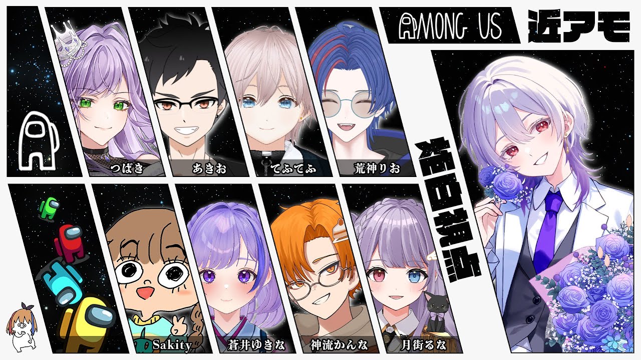 【 #近アモ 】 Among Us 【 #EDENGTAs2 EMS メンバー 】