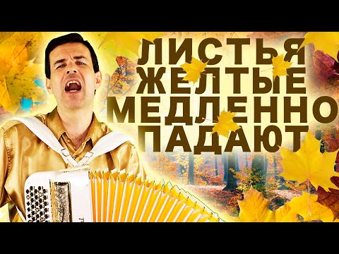 🔥Обалденная Дворовая Песня! Листья желтые медленно падают -  поет Вячеслав Абросимов