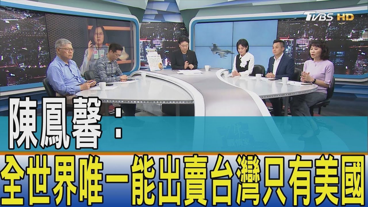 陳鳳馨:全世界唯一能出賣台灣只有美國!