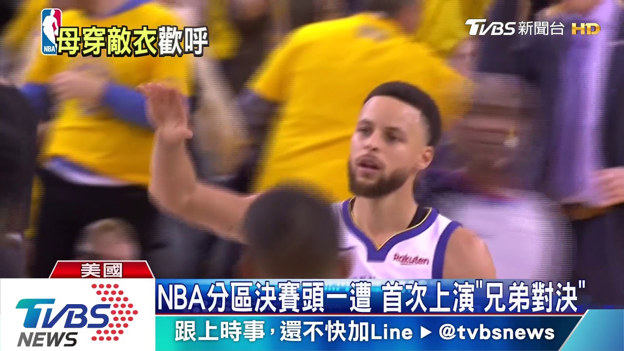 NBA分區決賽頭一遭 首次上演「兄弟對決」