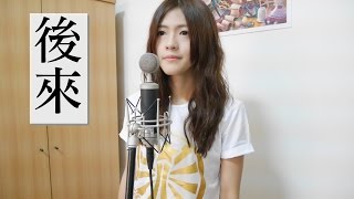 後來 Later - 劉若英 René Liu (cover) by 黃盈嘉Chia Huang