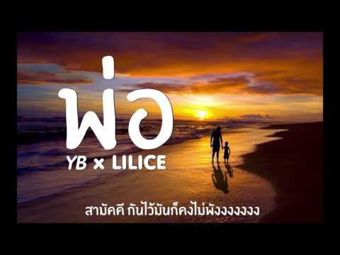 พ่อ - YB x NGAZ x LILICE x JAHMAN [Lyrics Video]