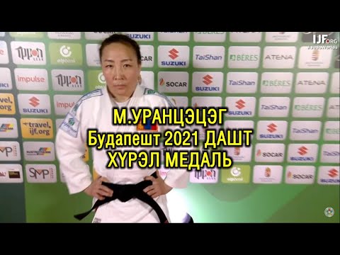Будапешт ДАШТ 2021: М.УРАНЦЭЦЭГ - Munkhbat Urantsetseg (Mongolia)