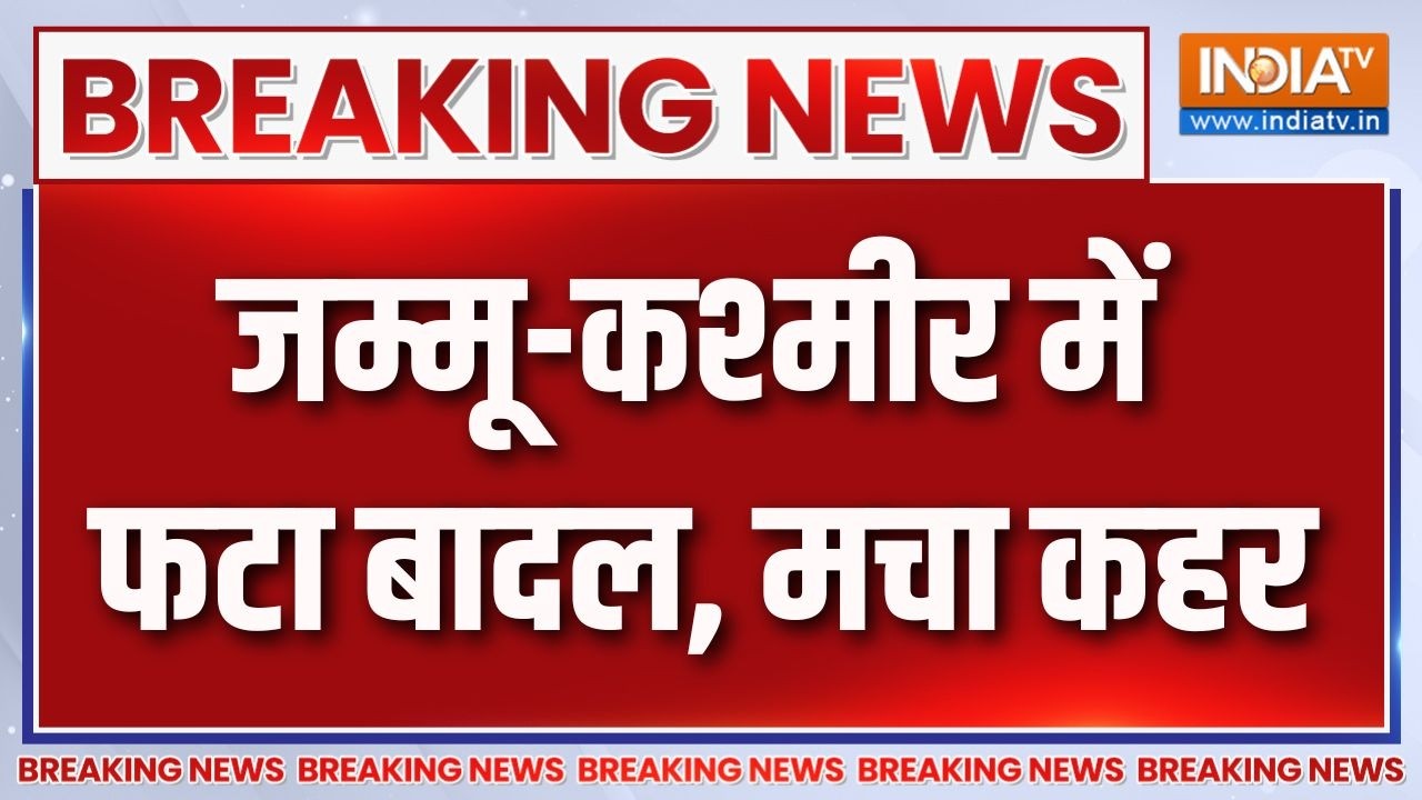 Breaking News : जम्मू-कश्मीर में फटा बादल, मचा कहर | Jammu & Kashmir Weather Updates