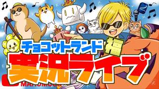 【チョコットランド】本日ドロ3倍！最強剣クエスト周回等🐈雑談【復帰勢・初心者ご相談はマシュマロへ】 2026/08/28