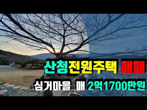 Sancheong Country House for Sale, Oesong Simgeo Village, Luxury Garden Included, Jinju Real Estat...