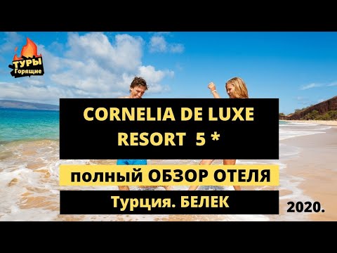 Cornelia De Luxe Resort 5* обзор отеля Корнелия Де Люкс Белек Турция  отзывы туристов