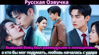 ⚡ Он ушёл из SWAT и не верил в чувства… а кто бы мог подумать, девушка с пощёчиной стала его всем