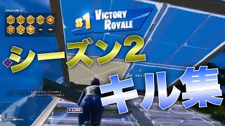 【フォートナイト】チャプター2シーズン2キル集！