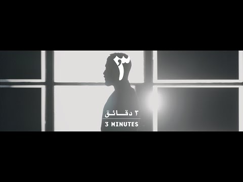 Mashrou' Leila - 3 minutes (  Official Music Video ) | مشروع ليلى - ٣ دقائق