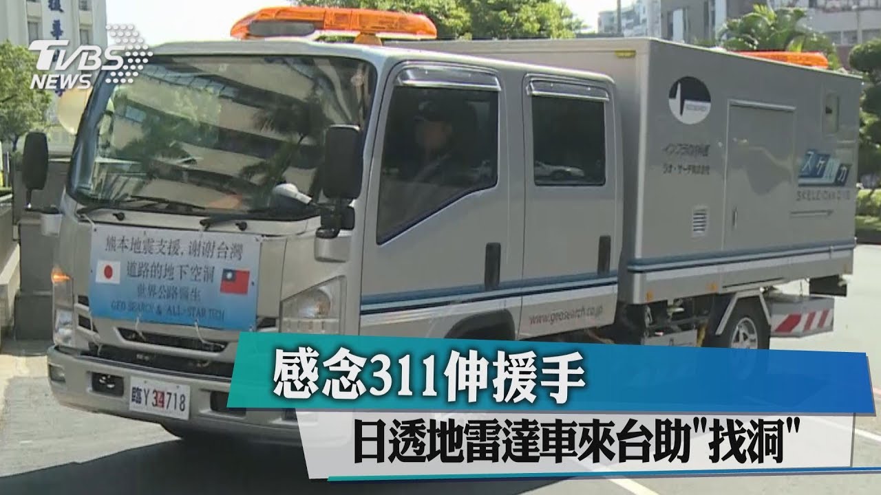 感念311伸援手 日透地雷達車來台助「找洞」