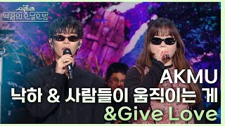 Download lagu 낙하 & 사람들이 움직이는 게 & Give Love - AKMU (악뮤) [더 시즌즈-악뮤의 오날오밤] | KBS 231222 방송 mp3