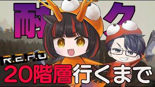 20層目指しでMOD入れてのデュオ！ #REPO Live
