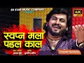 Official Video स्वप्न पडल मला काल Swapn Padal Mala Kal Sajan Bendre Ye