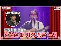 혼술할 때 딱인 최성수식 위로곡｜도원차트 on the stage｜월요일 저녁 7시 30분