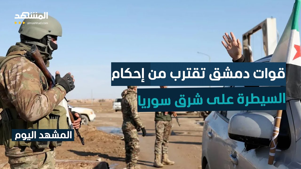 إعادة تموضع القوات الكردية يقترب من مراحله الأخيرة وقوات دمشق تحل محلها - الم