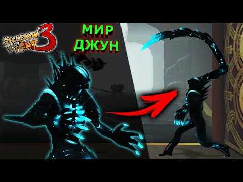 МИР ДЖУН ТРАНСФОРМАЦИЯ ПЕРВЫЙ БОСС ИМПЕРАТОР Shadow Fight 3