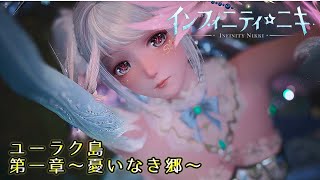 インフィニティニキ ユーラク島探索 第一章～憂いなき郷～