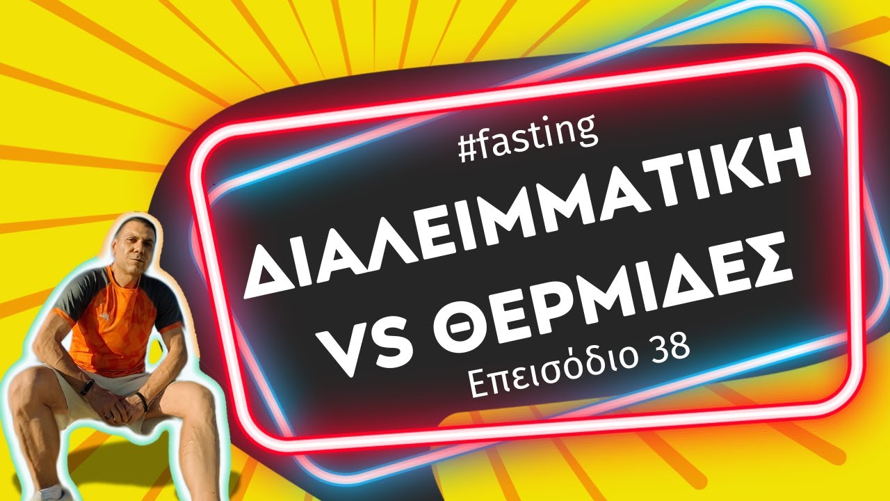 Διαλειμματική VS δίαιτες θερμίδων: Είναι το fasting καλύτερο;