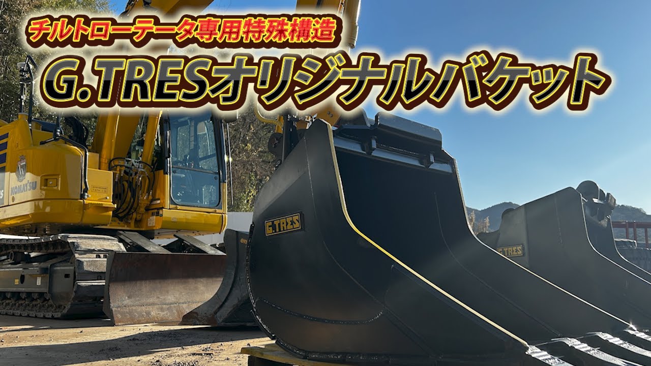 ［G.TRES］国内にバケットがないのでアタッチメントメーカーになりました。