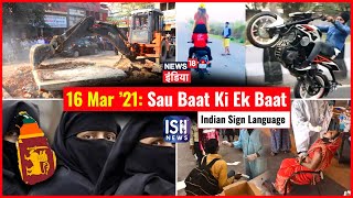 16 Mar 2021 | Sau Baat Ki Ek Baat | Kishore Ajwani | ISL