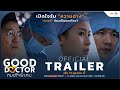 [OFFICIAL TRAILER] เปิดใจรับ "ความต่าง"...หมอดี ต้องเป็นแบบไหน? | Good Doctor หมอใจพิเศษ