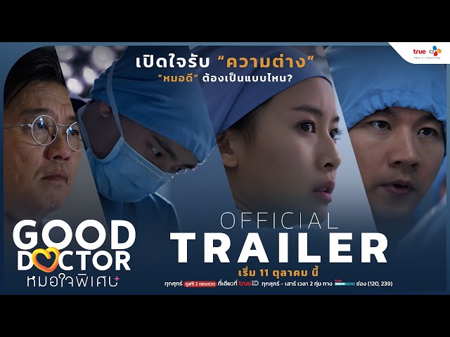 [OFFICIAL TRAILER] เปิดใจรับ "ความต่าง"...หมอดี ต้องเป็นแบบไหน? | Good Doctor หมอใจพิเศษ