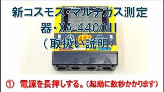 vol.18_ 新コスモス・マルチガス測定器・XA 4400Ⅱ　（取扱い説明)
