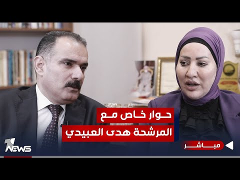 شاهد بالفيديو.. المرشحة عن الحزب الديمقراطي الكردستاني هدى العبيدي ضيفة المعادلة مع عبد السميع عزاوي