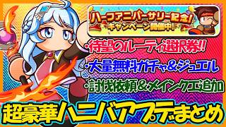 【最強復刻】ハーフアニバーサリー大型アプデ内容まとめ！目玉はルーティ復刻ガチャ＆選択チケパック！【パワフルアドベンチャーズ】【#パワアド 】