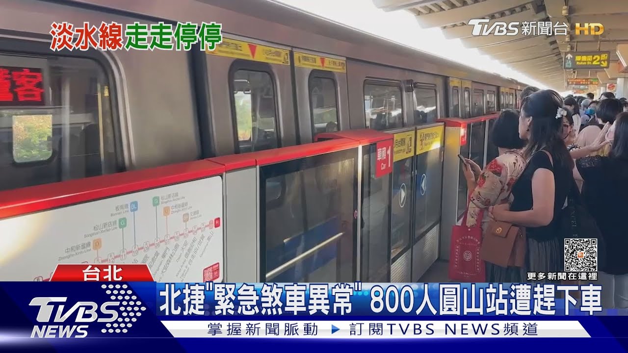 北捷「緊急煞車異常」 800人圓山站遭趕下車