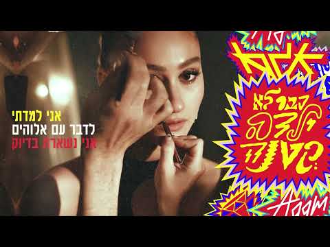 Video thumbnail for Kvar Lo Yalda Ktana - כבר לא ילדה קטנה