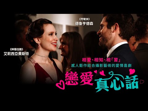 戀愛真心話｜Candid About Love｜新上架