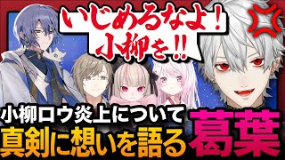 【真剣】小柳ロウ炎上の一件で真剣に思いを語る葛葉【葛葉／叶／魔界ノりりむ／椎名唯華／にじさんじ／切り抜き】