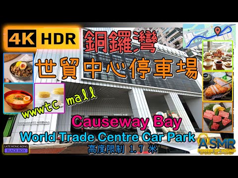 重新上載 - 銅鑼灣世貿中心停車場(WWWTC Mall)｜World Trade Centre Car Park｜銅鑼灣泊車｜Causeway Bay parking｜4KHDR